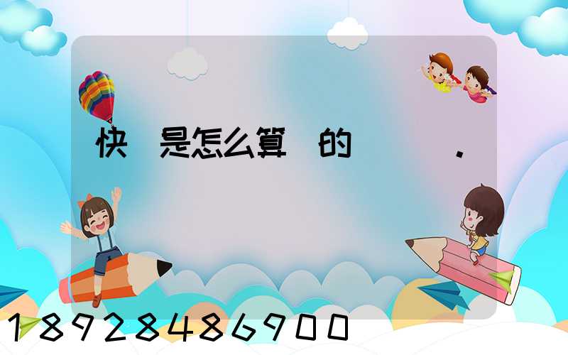 快遞是怎么算錢的。